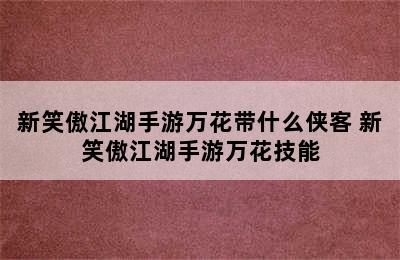 新笑傲江湖手游万花带什么侠客 新笑傲江湖手游万花技能